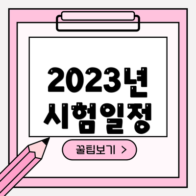 2023년 시험일정
