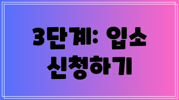 3단계: 입소 신청하기