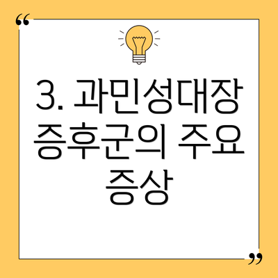 3. 과민성대장증후군의 주요 증상
