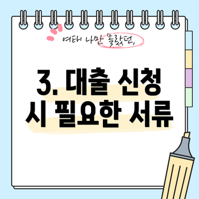 3. 대출 신청 시 필요한 서류