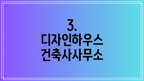 3. 디자인하우스 건축사사무소