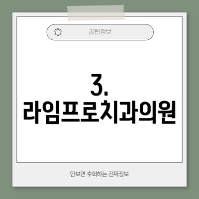 3. 라임프로치과의원