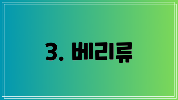 3. 베리류