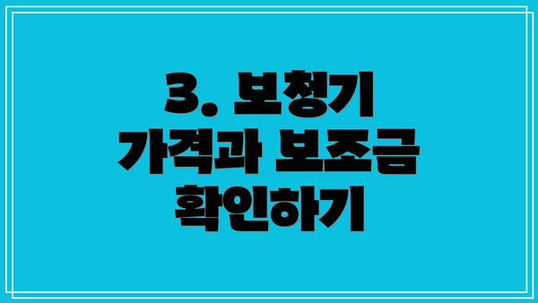 3. 보청기 가격과 보조금 확인하기