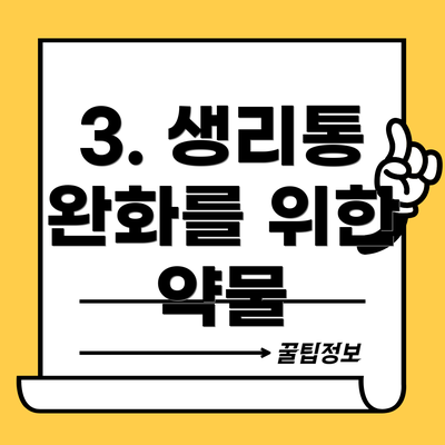 3. 생리통 완화를 위한 약물