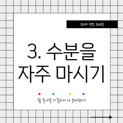 3. 수분을 자주 마시기