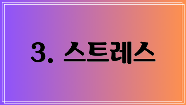 3. 스트레스