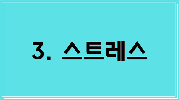 3. 스트레스