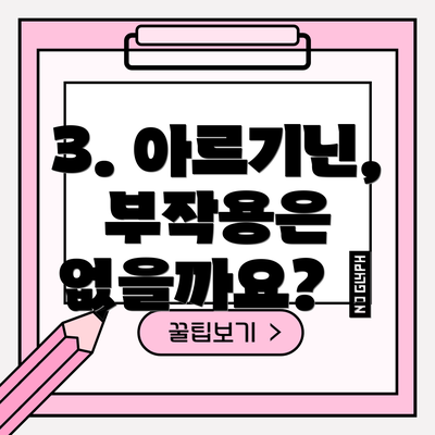 3. 아르기닌, 부작용은 없을까요? 🤔