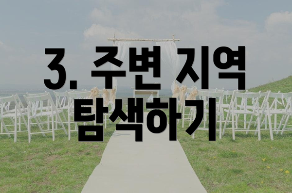 3. 주변 지역 탐색하기