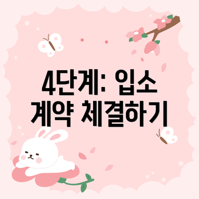 4단계: 입소 계약 체결하기