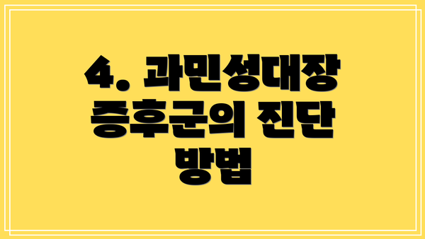 4. 과민성대장증후군의 진단 방법