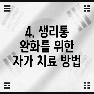 4. 생리통 완화를 위한 자가 치료 방법