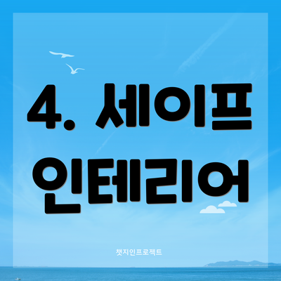 4. 세이프 인테리어