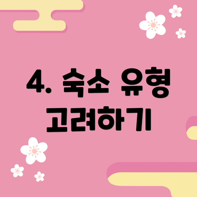 4. 숙소 유형 고려하기