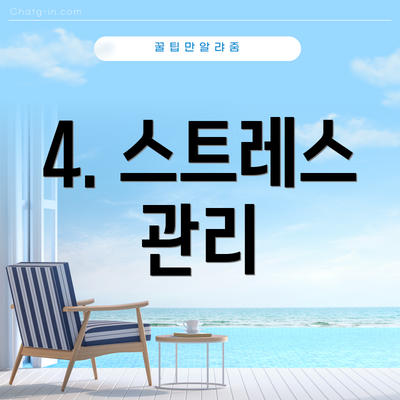 4. 스트레스 관리