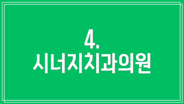 4. 시너지치과의원