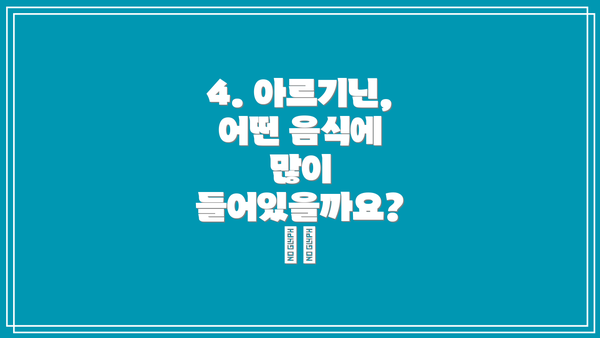 4. 아르기닌, 어떤 음식에 많이 들어있을까요? 🍽️