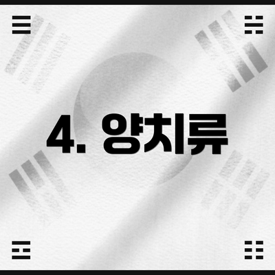 4. 양치류
