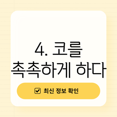 4. 코를 촉촉하게 하다