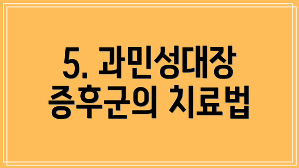 5. 과민성대장증후군의 치료법