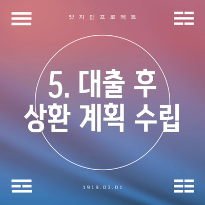 5. 대출 후 상환 계획 수립