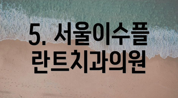 5. 서울이수플란트치과의원