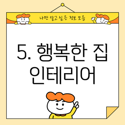 5. 행복한 집 인테리어