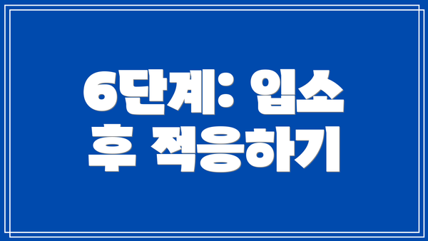 6단계: 입소 후 적응하기