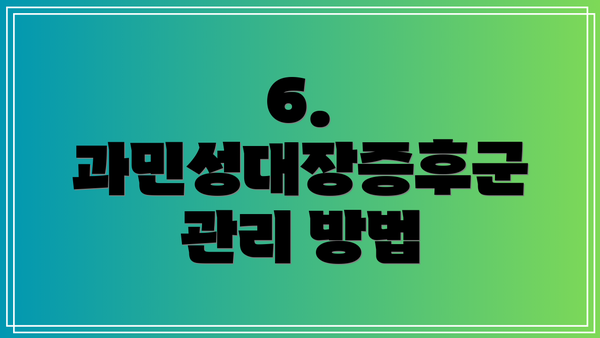 6. 과민성대장증후군 관리 방법