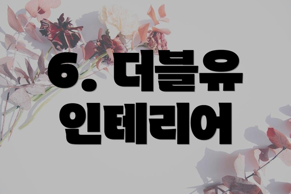 6. 더블유 인테리어