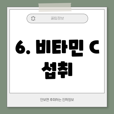 6. 비타민 C 섭취