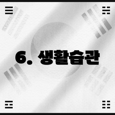 6. 생활습관