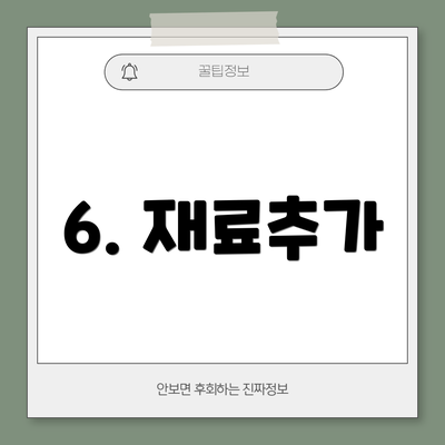 6. 재료추가