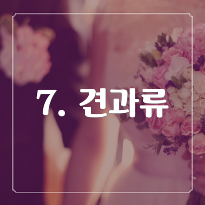 7. 견과류