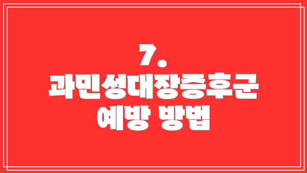 7. 과민성대장증후군 예방 방법