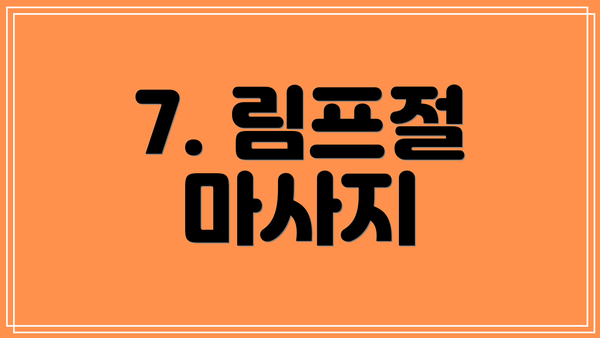 7. 림프절 마사지