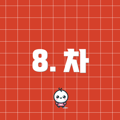 8. 차