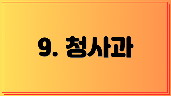 9. 청사과