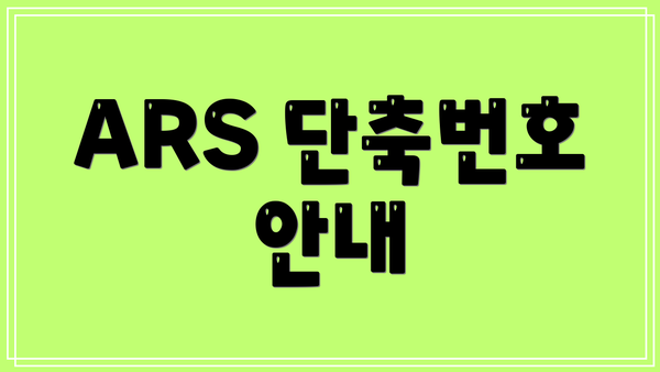 ARS 단축번호 안내