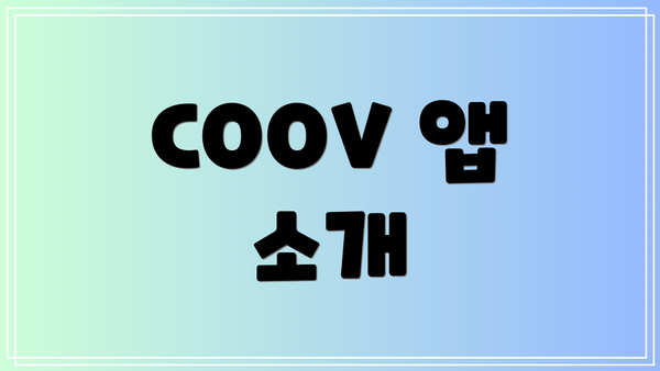COOV 앱 소개
