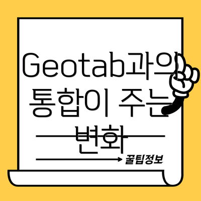 Geotab과의 통합이 주는 변화