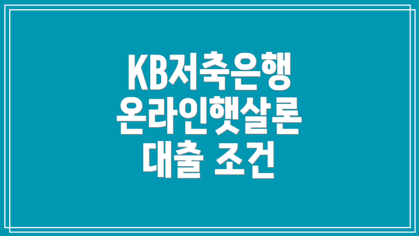 KB저축은행 온라인햇살론 대출 한도 및 금리