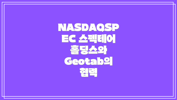 NASDAQSPEC 스펙테어 홀딩스와 Geotab의 협력