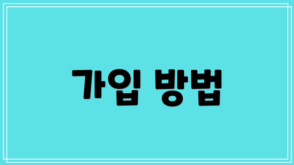 가입 방법