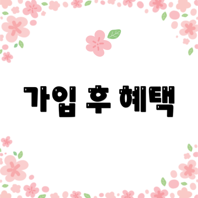 가입 후 혜택
