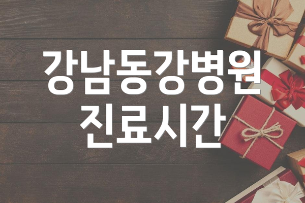 강남동강병원 진료시간