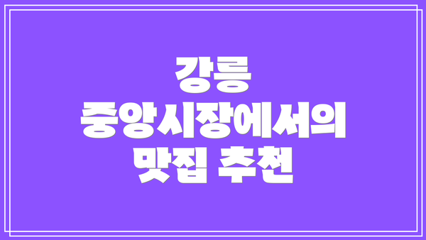 강릉 중앙시장에서의 맛집 추천