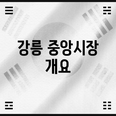 강릉 중앙시장 개요