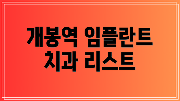 개봉역 임플란트 치과 리스트